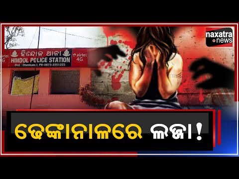 ଢେଙ୍କାନାଳରେ ଲଜ୍ଜା ! || Naxatra News