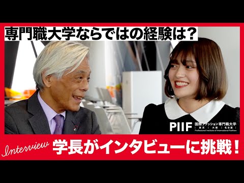 在学中にブランドを立ち上げた学生に、学長自らインタビュー【クロスインタビュー】