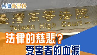 惡魔的保護傘，還是迷途的救贖？從校園割頸命案判決，看《少年法》如何成為台灣社會最難修補的裂痕：法律保護的究竟是未來，還是惡意？│【台灣新思路】20260128│三立iNEWS