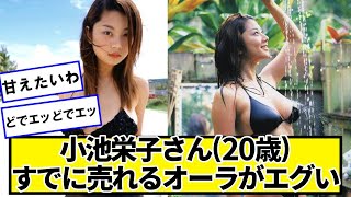 小池栄子さん(20歳)すでに売れるオーラがエグいｗｗｗｗ【ネットの反応】#美女bra