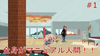 【マニュアル・サミュエル～死神との約束～】実況 呼吸、歩く、用を足すがすべてがマニュアル人間！