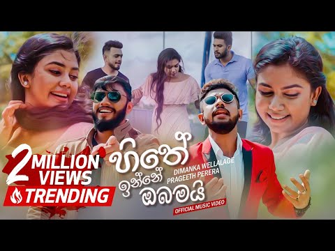 Hithe Inne Obamai (හිතේ ඉන්නේ ඔබමයි) | Dimanka Wellalage / Prageeth Perera | FM Derana