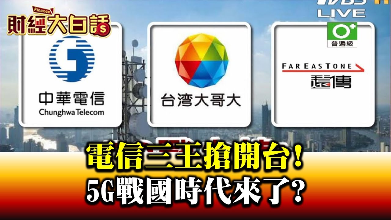 電信三雄5G開台戰! 9月iPhone推新機 財經專家:超前佈署蘋概股!