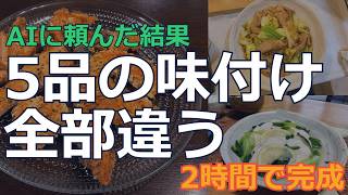 週末の作り置き、もうやめた｜AIに頼んだら2時間で5品・味付け全部違うのが完成した