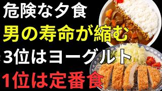 健康寿命を縮める「危険な夕食」7選｜知らずに続ける食習慣を今すぐ見直してください