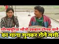 गोरखपुरिया भौजी इकबाल ढोलक वाले का गा�