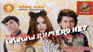 ចង់អោយអូនភ្លេចបង​ - កែវ  Veasna [Sunday Vol 179 ]