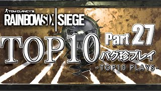 【R6S】レインボーシックスバグ珍プレイTOP10【Part27】