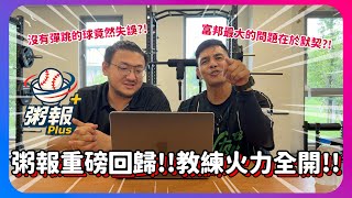 【粥報PLUS】粥報重磅回歸!!中職3~5月精選失誤!!大偉教練火力全開毫不手軟!!｜下巴辣大叔 Uncle Shabala
