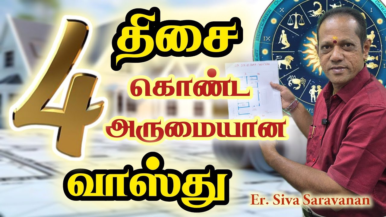 நான்கு திசைகளை கொண்ட வாஸ்து  படங்கள் #lingamvasthu #home #vastuegineer #house 