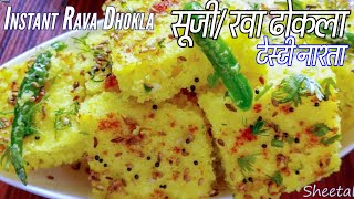Instant Rava Dhokla Recipe in Hindi  | झटपट सूजी | रवा ढोकला रेसिपी | Suji Rava dhokla