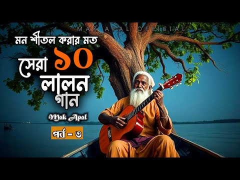 মন শীতল করার মত | সেরা-১০ টি লালন গান | Part-3 | Mak Apal | Lalon