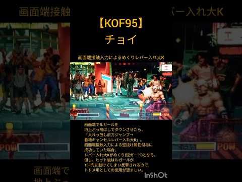 【KOF95】チョイ 画面端接触入力によるめくりレバー入れ大K【対戦ネタ】S037