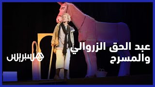 عبد الحق الزروالي يتحدث عن عرض "بودهوار" بالجديدة ويصرح: أحارب وأعيش ببساطتي بالمسرح وفيه thumbnail