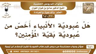 [221 /641] هل عبودية الأنبياء أخص من عبودية بقية المؤمنين؟ الشيخ صالح الفوزان image