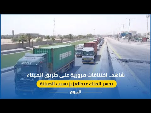 شاهد.. اختناقات مرورية على طريق الميناء بجسر الملك عبدالعزيز بسبب الصيانة