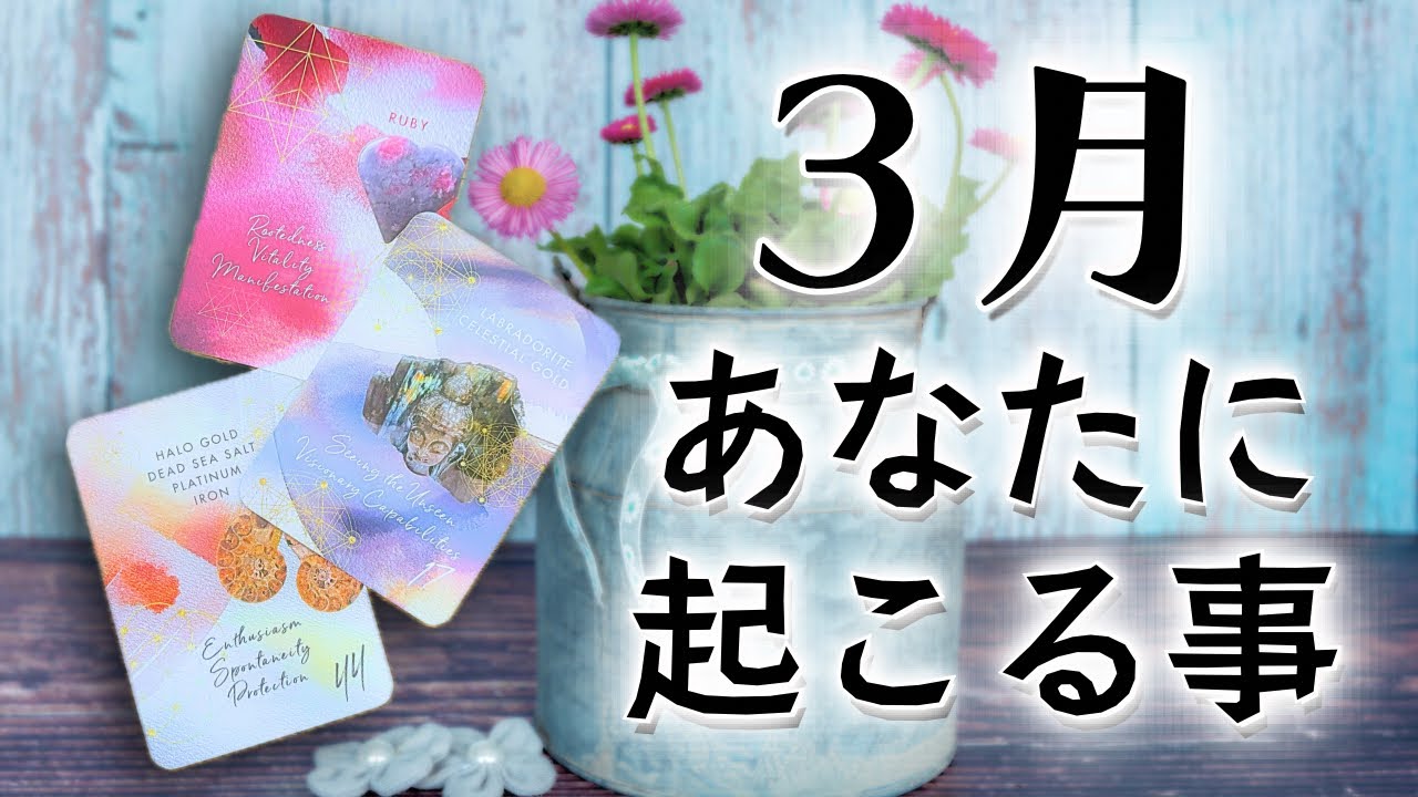 【３月運勢】あなたに起こる事🍡タロット鑑定