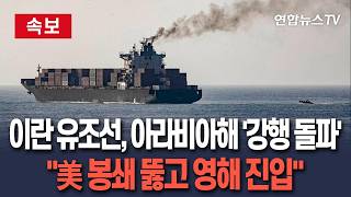 [????속보] 이란군 이란 유조선, 美해상봉쇄 뚫고 영해 진입 / 연합뉴스TV(YonhapnewsTV)