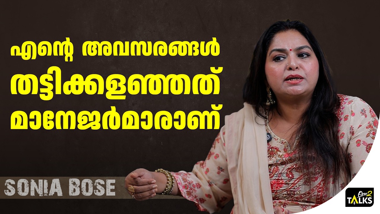 മോളിവുഡ് വേണ്ടെന്ന് അന്ന് ഞാൻ ഉറപ്പിച്ച് പറഞ്ഞു | Sonia 