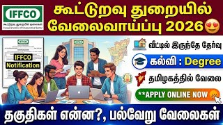கூட்டுறவு துறையில் வேலைவாய்ப்பு 2026 😍 | IFFCO Recruitment 2026 in Tamilவீ?