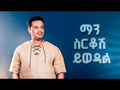Miki Lala - Man Serkosh Yiwedal | ማን ሰርቆሽ ይወዳል - New Ethiopian Music 2025 (Lyrics Video)