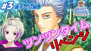 【初見実況】真紅のルージュが似合う年上の女がタイプの男【テニスの王子様 ドキサバ】海チーム編＃３
