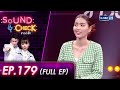 SOUND CHECK EP 179 L ศิลปินสาวสวยมากความสามรถ ฮา