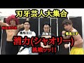 【刃牙芸人大集合】消力(シャオリー)を実証してみたッッ!!