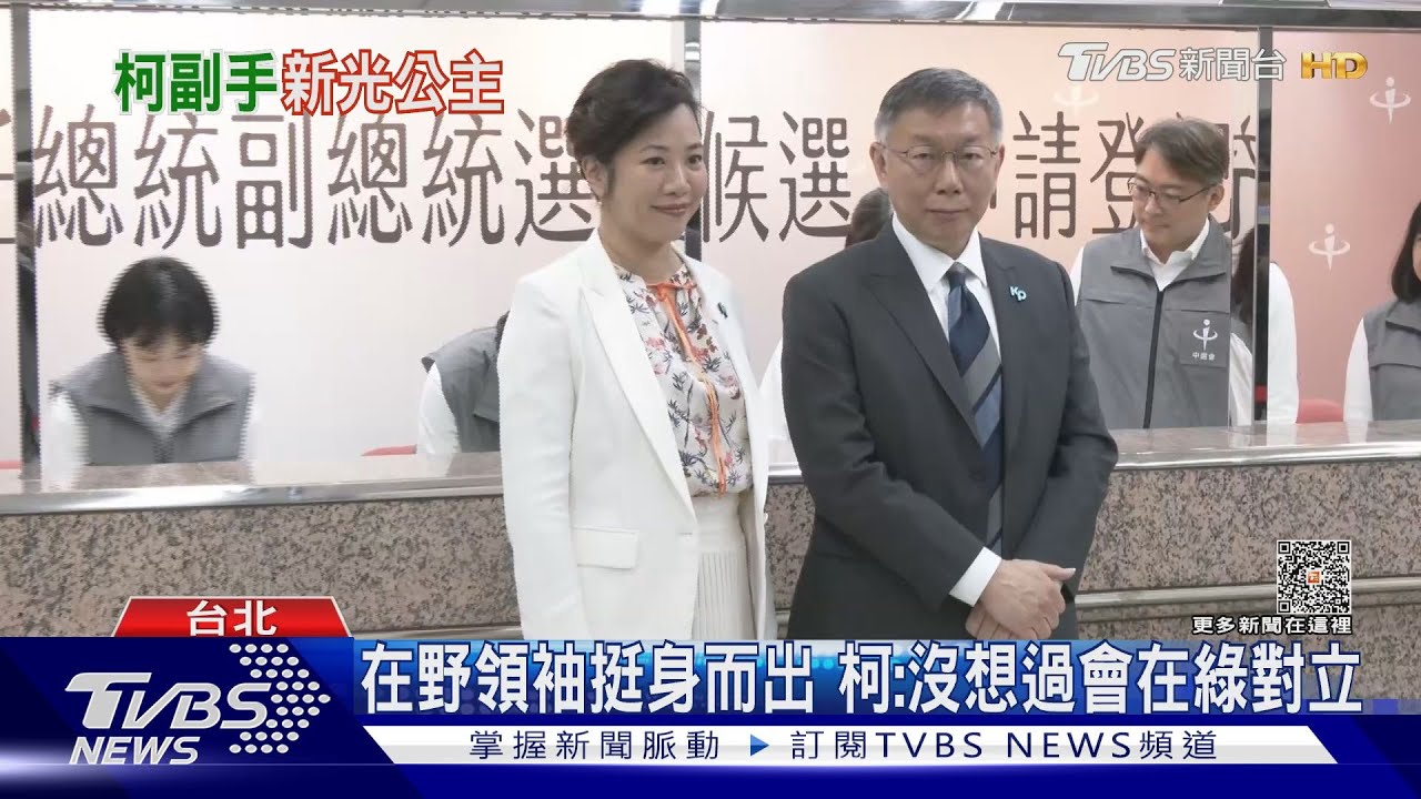 「柯盈配」這次不退縮 喊人民是心中底線