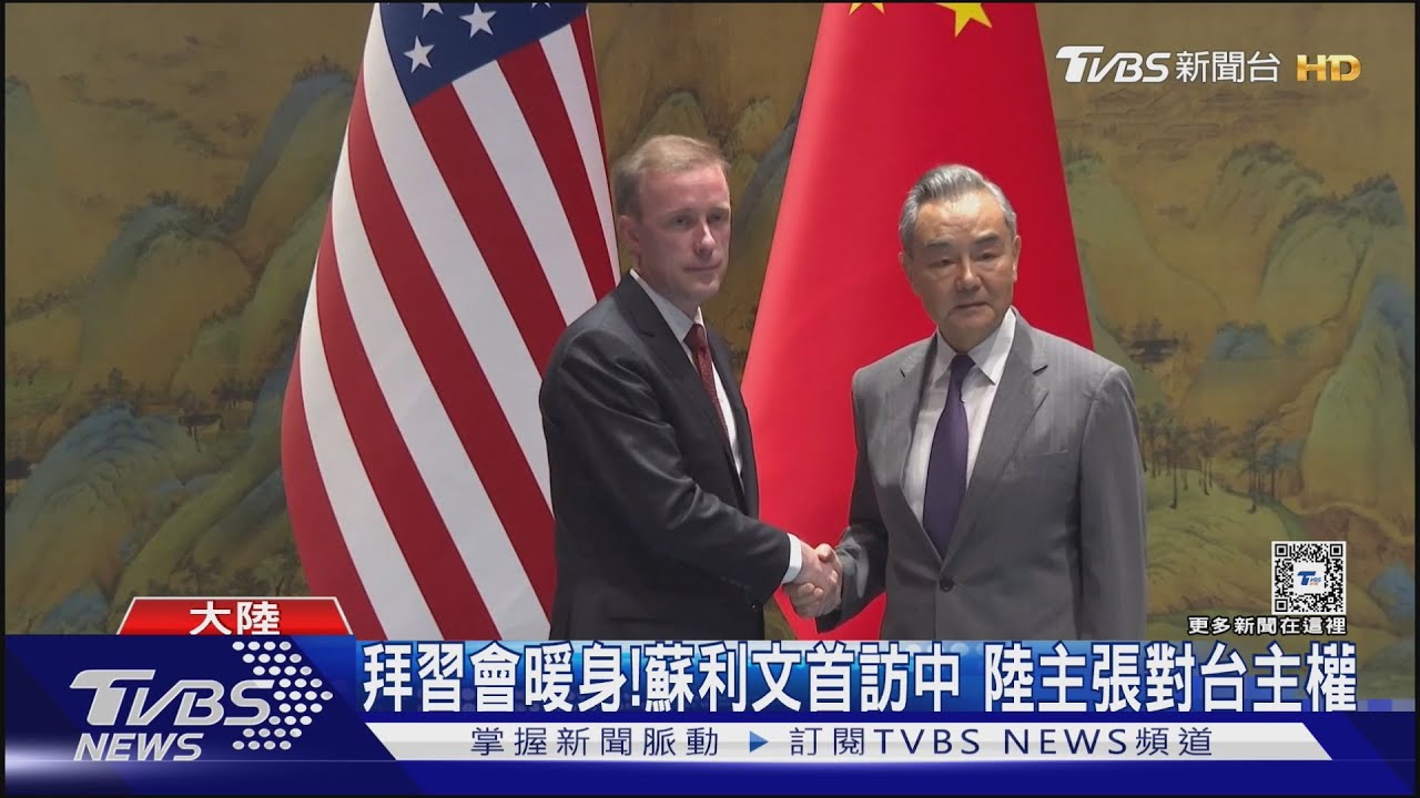 拜習會暖身!蘇利文首訪中 陸主張對台主權