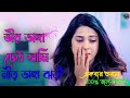 তীর ভাঙা ঢেউ আমি নীড় ভাঙা ঝড় Teer Bhanga Dheu ত�