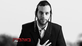 Don Stern -  B'Ahava (Official Lyrics Video) | באהבה -  דן שטרן
