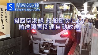 【放送】［S］関西空港線 船舶衝突による輸送障害 自動放送