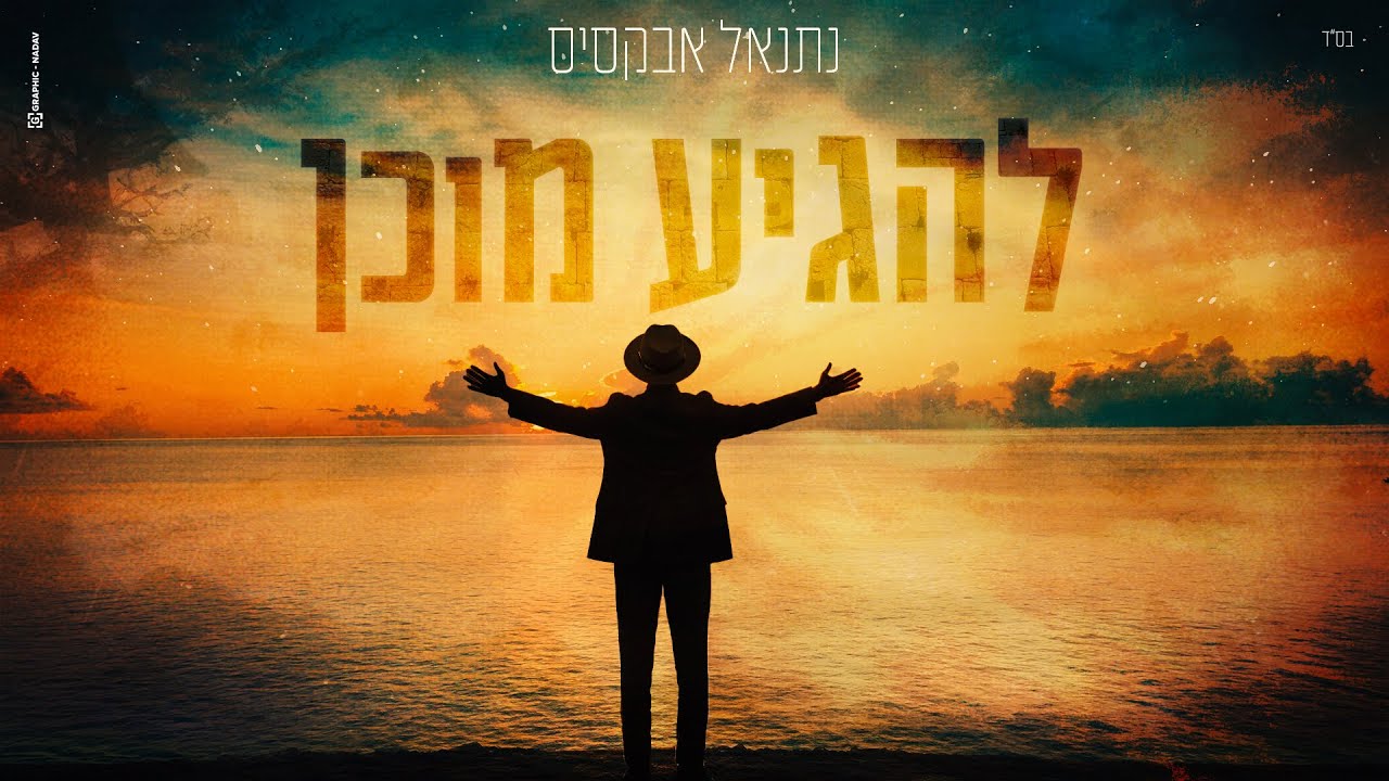 מתכוננים לימים הנוראים | נתנאל אבוקסיס בסינגל מרגש | להגיע מוכן | צפו בקליפ מילים