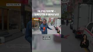 지나가는 차에 '툭'…'손목치기'로 돈 뜯어낸 남성 #MBN #shorts