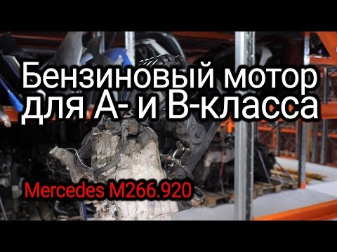 Особый двигатель для Mercedes А- и B-класса. Надежен ли наклоненный мотор M266?