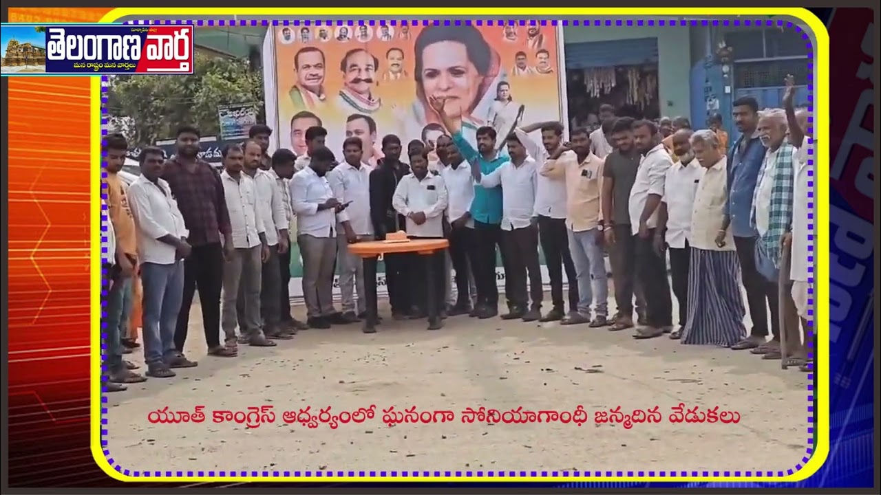 యూత్ కాంగ్రెస్ ఆధ్వర్యంలో ఘనంగా సోనియాగాంధీ జన్మదిన వేడుకలు