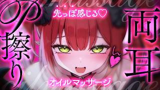 【両耳ASMR】ｸﾆｸﾆ♥両耳挟んで擦られる♡先っぽ感じる生肌マッサージ♥心音/吐息/安眠/heartbeats/whispering/massage/ear cleaning【レナ・ベースティア】