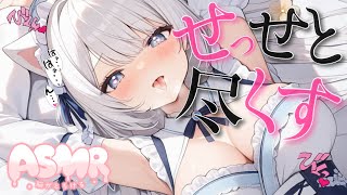 ♡‬ ASMR ￤ せっせと尽くす至高のご奉仕 ♡‬‬‬ 脳がとろけるASMR ♡‬［ 耳ふー/耳はむ/囁き/吐息/睡眠導入/安眠/earlicking/whispering/3dio ]