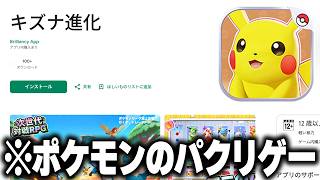 広告で流れてくる"公式を装った"『ポケモンのパクリゲー』をプレイしたら完全にアウトだったｗｗｗ【広告のゲーム】【キズナ進化】