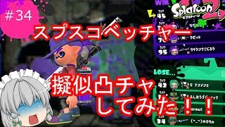 [ゆっくり実況]霊夢達のスプラトゥーン２日記３４ページ目　新武器チャージャーで大暴れ！！