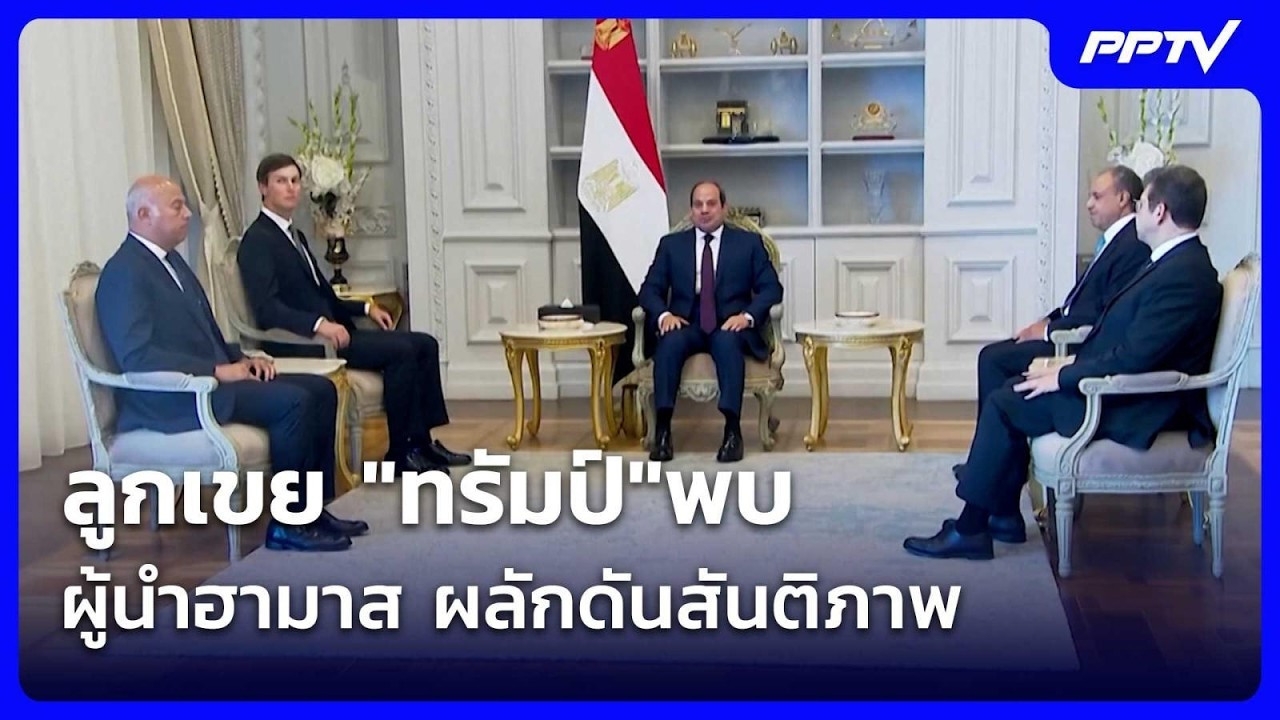 ลูกเขย "ทรัมป์"พบผู้นำฮามาส ผลักดันสันติภาพ| เที่ย?