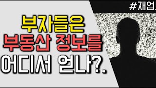 부동산 투자 정보 부자들은 어디서 부동산 정보를 얻나?