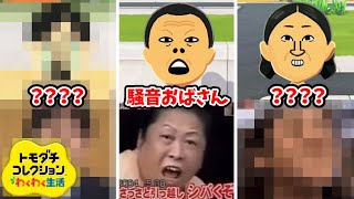 「引越しおばさん」に絡まれると即お引っ越しのモノマネコレクション④