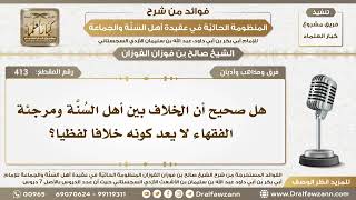 صورة 413 - هل صحيح أن الخلاف بين أهل السُنَّة ومرجئة الفقهاء لا يعد كونه خلافا لفظيا؟- الشيخ صالح الفوزان