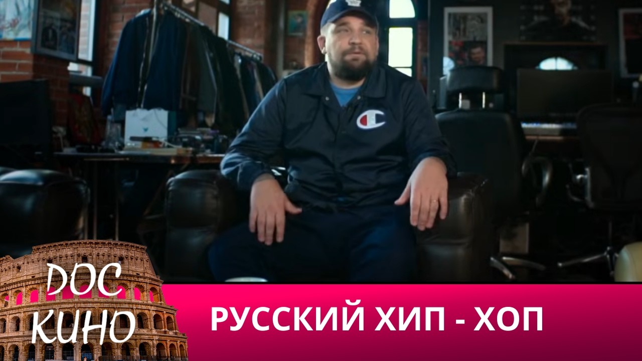 🎭 РУССКИЙ ХИП - ХОП 🌎 ДОКУМЕНТАЛЬНОЕ КИНО 🎆 2019
