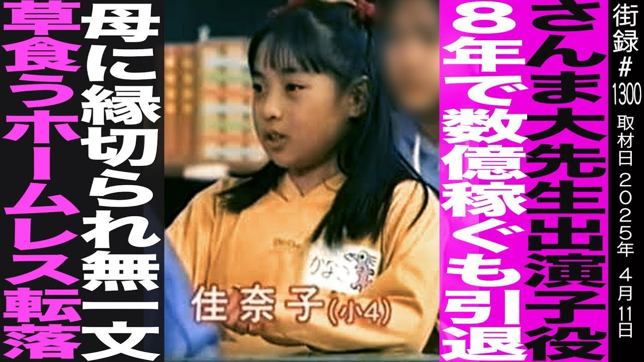 【前編】元子役 中武佳奈子/4歳であっぱれさんま大先生抜擢/8年で数億稼ぐも引退/母に縁切られ無一文/草食うホームレス転落