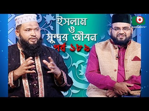 ইসলাম ও সুন্দর জীবন | Islamic Talk Show | Islam O Sundor Jibon | Ep - 189 | Bangla Talk Show Video