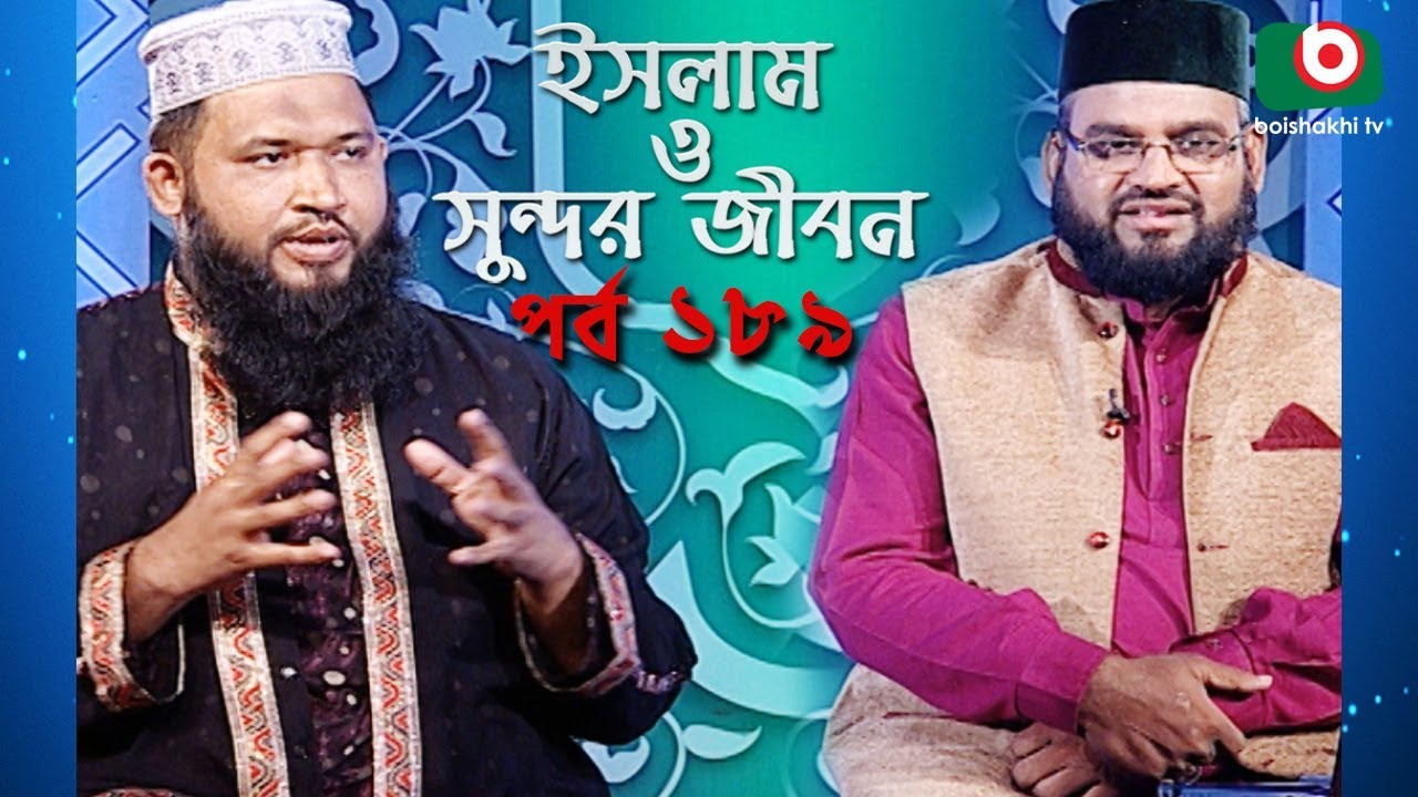 ইসলাম ও সুন্দর জীবন | Islamic Talk Show | Islam O Sundor Jibon | Ep - 189 | Bangla Talk Show
