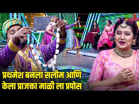 प्रथमेश बनला सलीम आणि केला प्राजक्ता माळी ला प्रपोस | महाराष्ट्राची हास्यजत्रा | Marathi Comedy Show